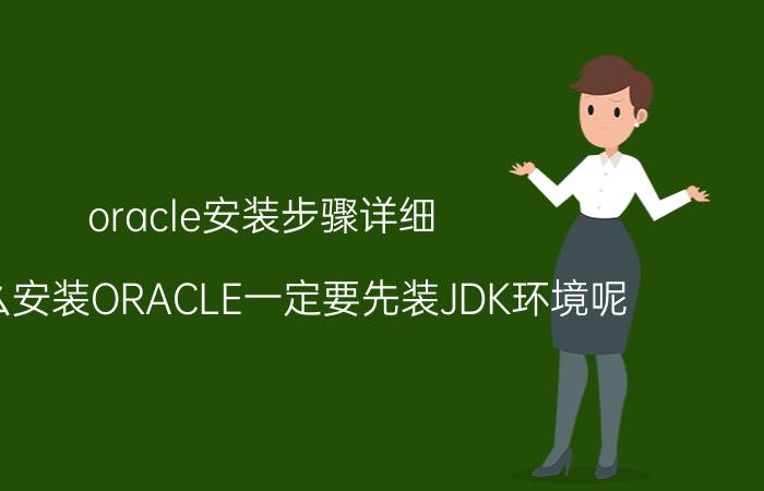 oracle安装步骤详细 为什么安装ORACLE一定要先装JDK环境呢？